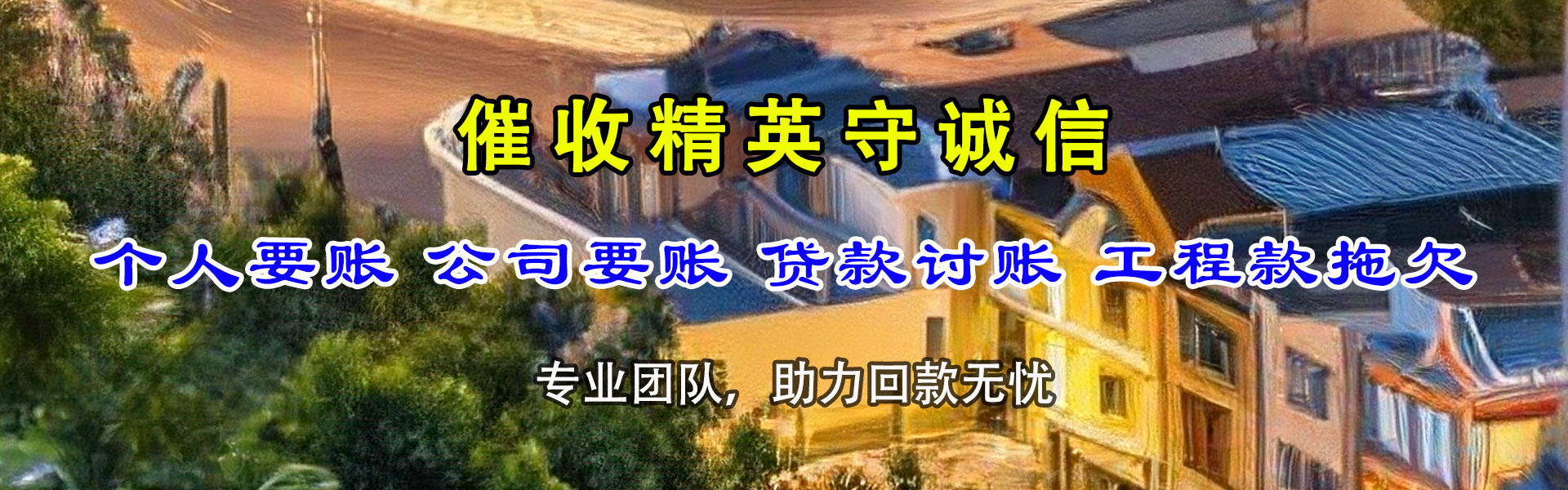 济南讨债公司